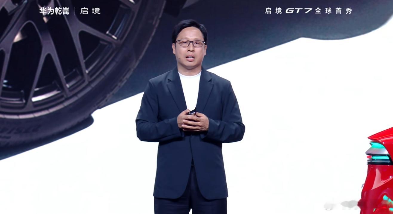 境品牌也是华为靳总主讲，这个合作紧密程度堪比鸿蒙智行了吧启境汽车品牌发布会暨GT