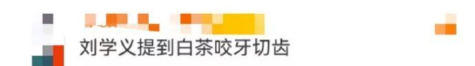 刘学义提到白茶咬牙切齿 刘学义直播里一提白茶就“炸”，锦绣神尊化身“护花使者”，