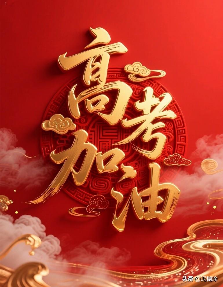 窗外有风景，笔下有前途。
愿学子带着所有期许与热爱，在考场上所向披靡，所有答案都