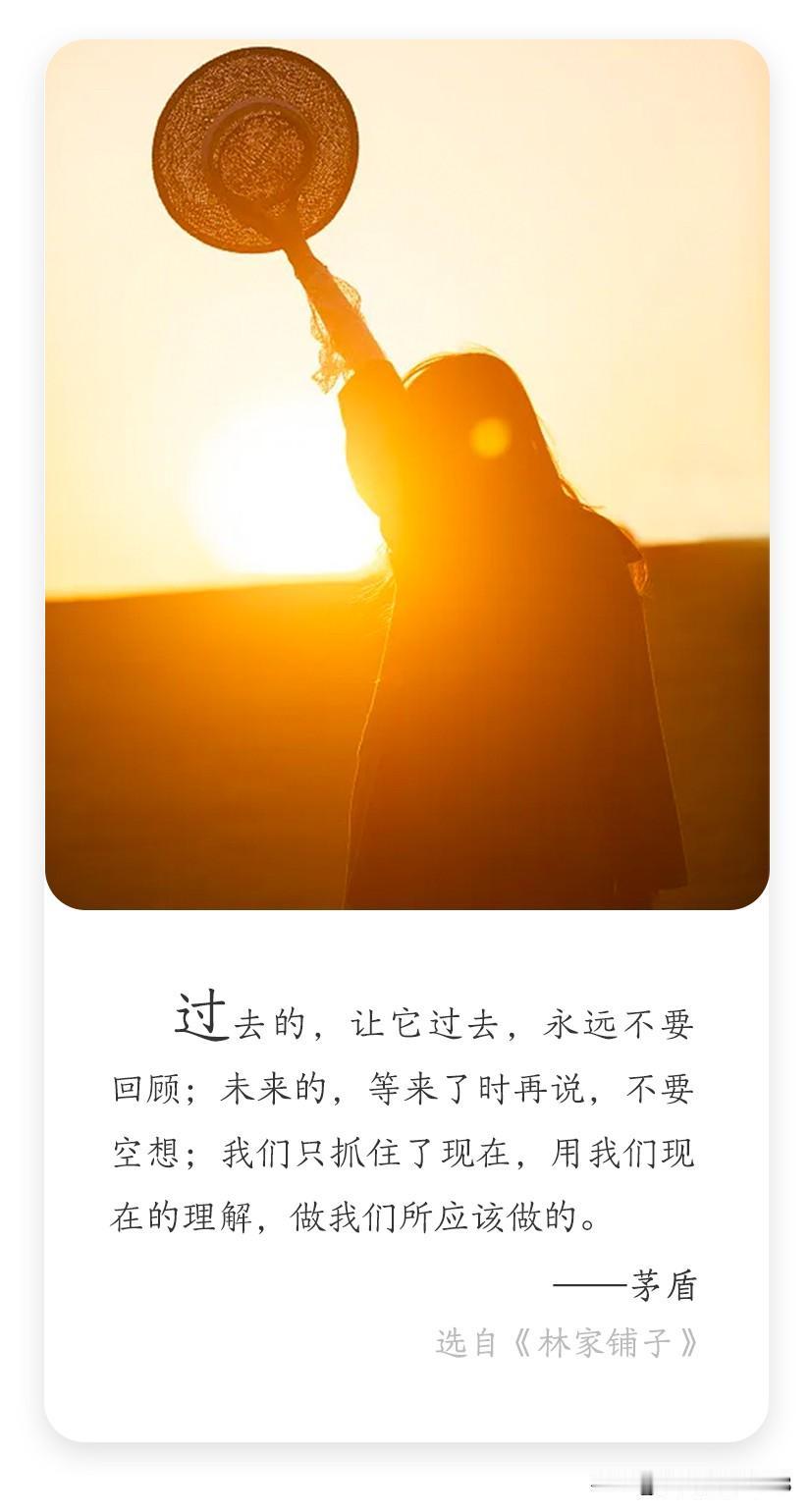 每日名言✨| 茅盾的超实用当下哲学

中国现代作家茅盾说："过去的，让它过去，永