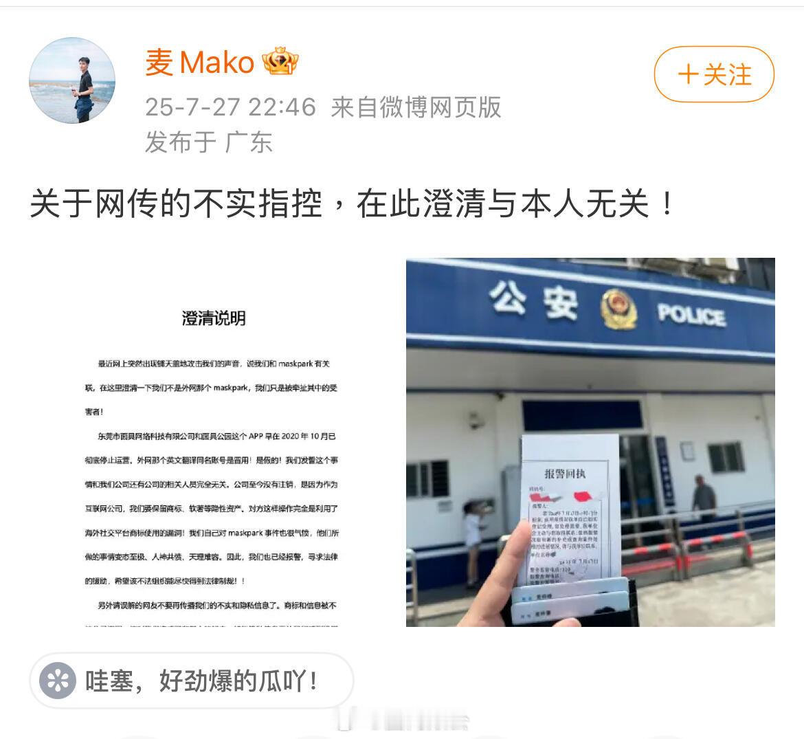 网传MaskPark创始人报警了！网传maskpark 创始人麦某某报警维权了！