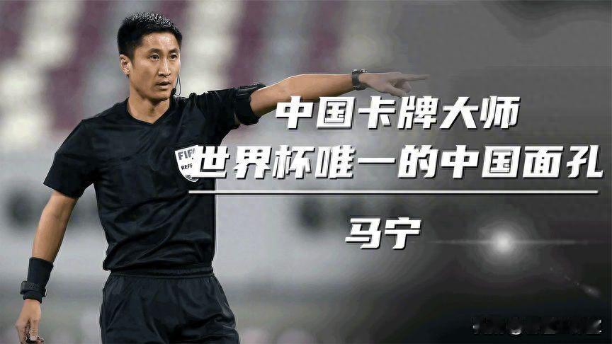 连C罗、孙兴慜都敢掏黄牌！
马宁专治各种不服！凭什么他敢这么硬气？
别的国家看世