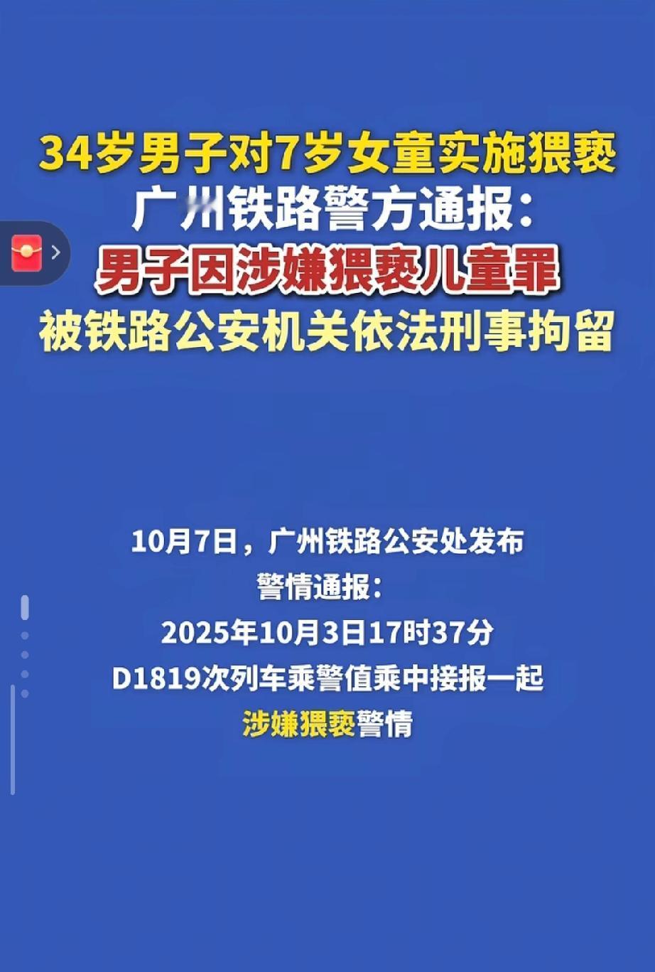 高铁上亲摸陌生女童，男子称“老家习俗”？7岁女孩在车厢被34岁陌生男子亲吻抚摸，