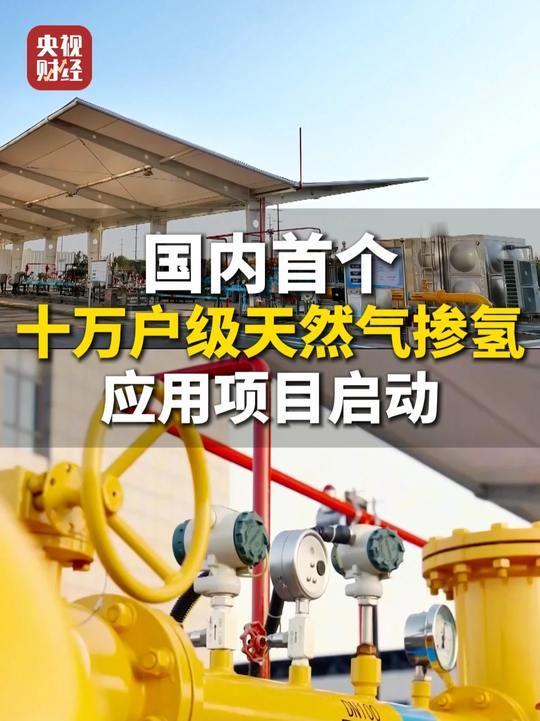 天然气掺点氢，归根结底就是省钱省事还顺带环保。每年进口大量天然气，价格不便宜，而