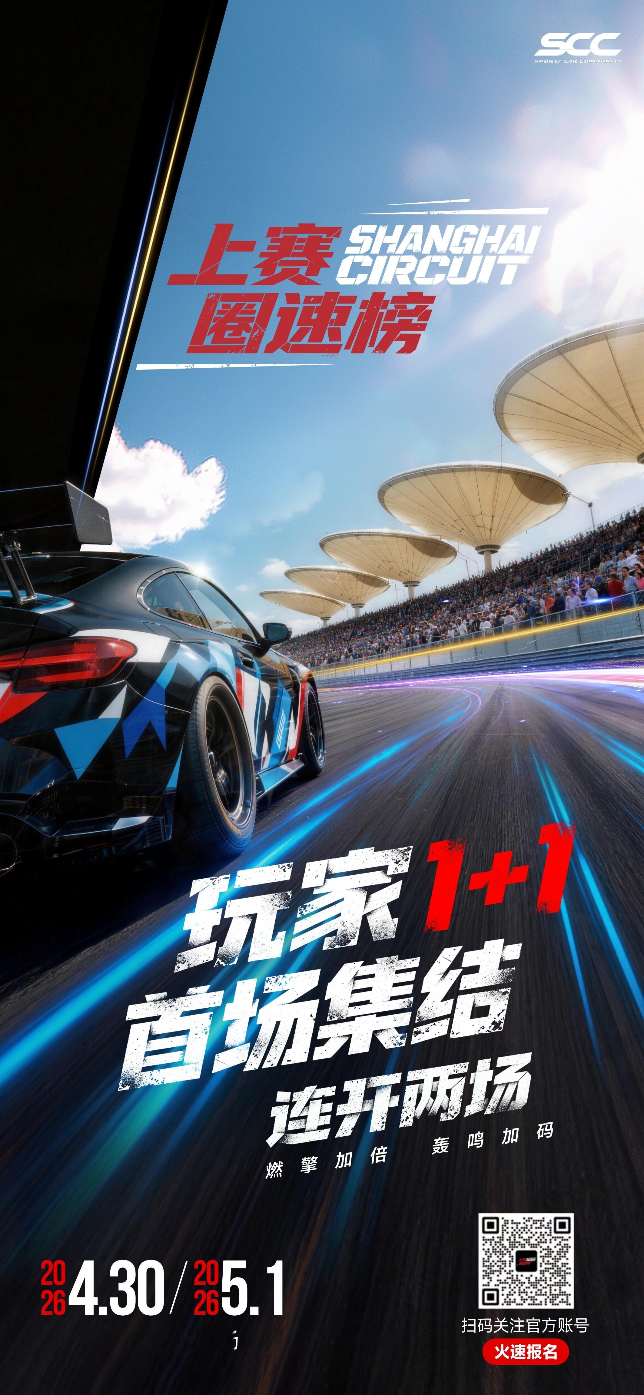两日赛道狂欢，4.30-5.1 连开两场，上赛圈速榜等你来刷圈！上赛圈速榜上海国