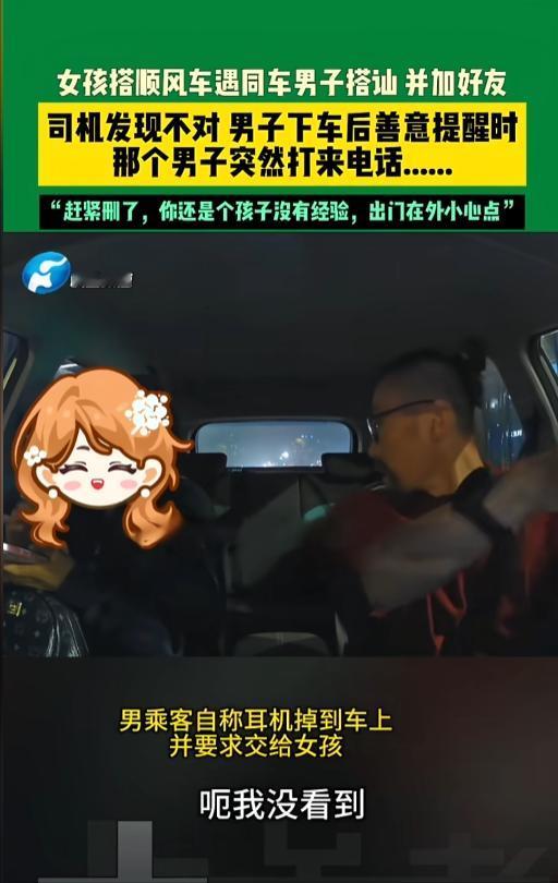 浙江，一女孩坐顺风车时，同车的男子主动搭讪，两个人聊的愉快，互相添加了联系方式。