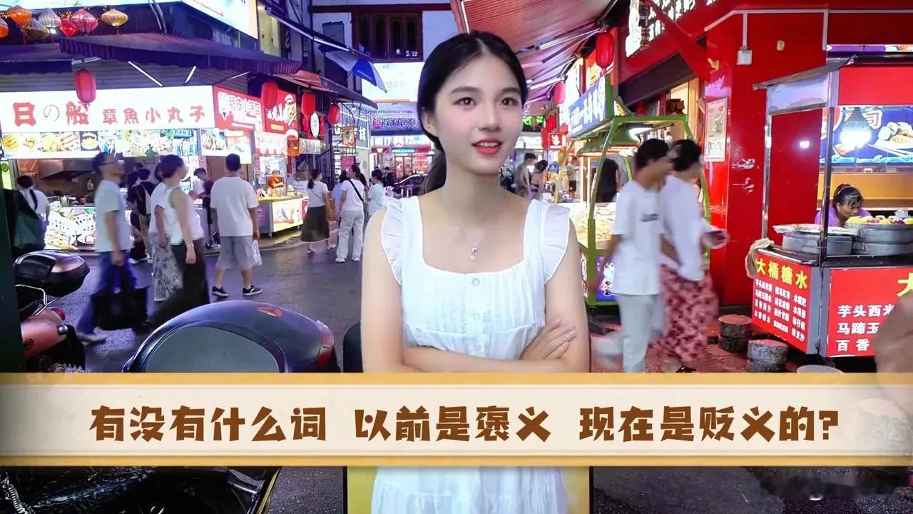 有没有什么词，以前是褒义的，但现在却是贬义的？
我先来说一个：卧龙凤雏。