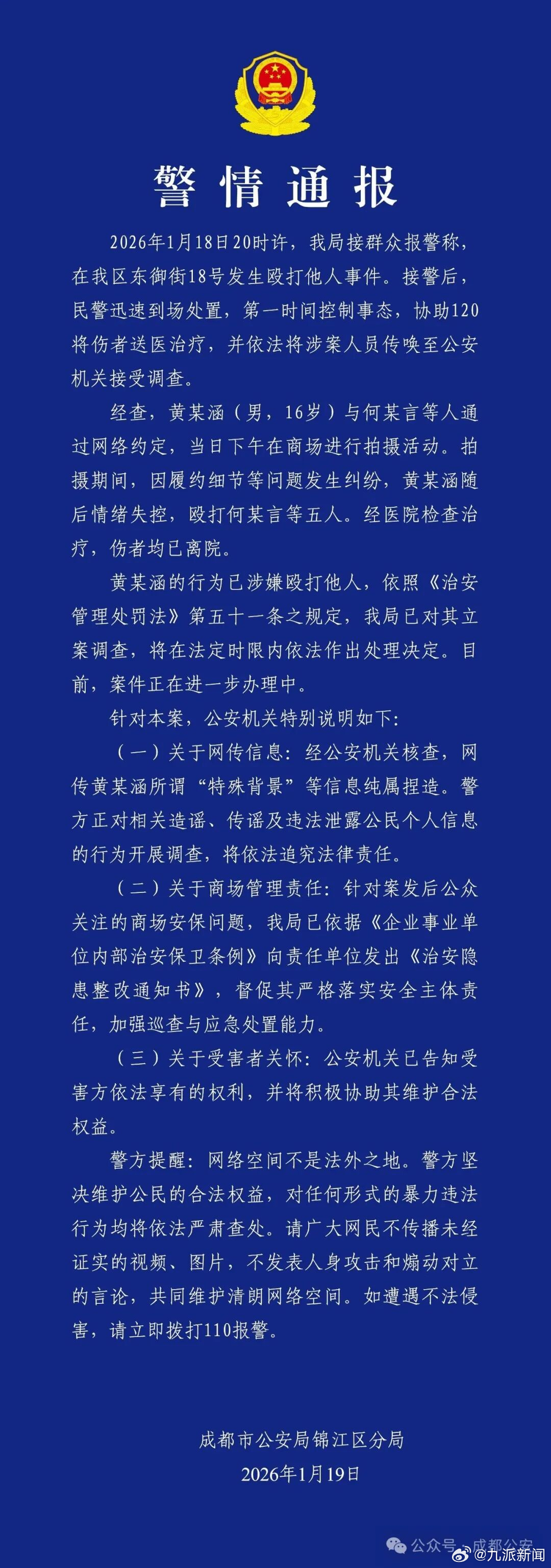 #网传殴打他人男子有特殊背景不实# 【#男子殴打他人成都警方辟谣网传信息#】1月