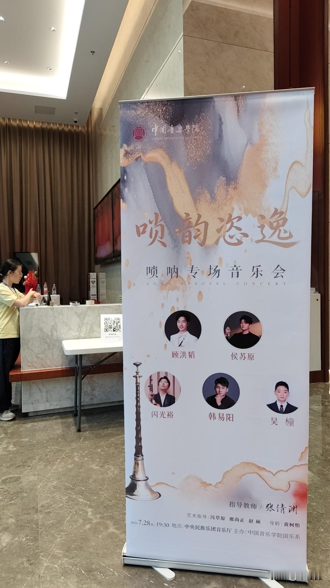 今天走进中央民族乐团音乐厅，来听唢呐专场音乐会。位于北京市朝阳区小营路15号，呈