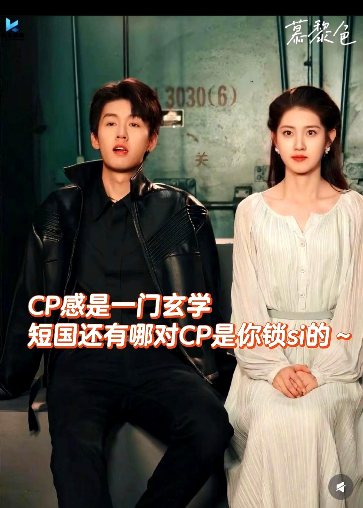 郭宇欣真的是短剧圈的百搭体质，跟谁搭档都有CP感。
 

在《慕黎色》里，她演的