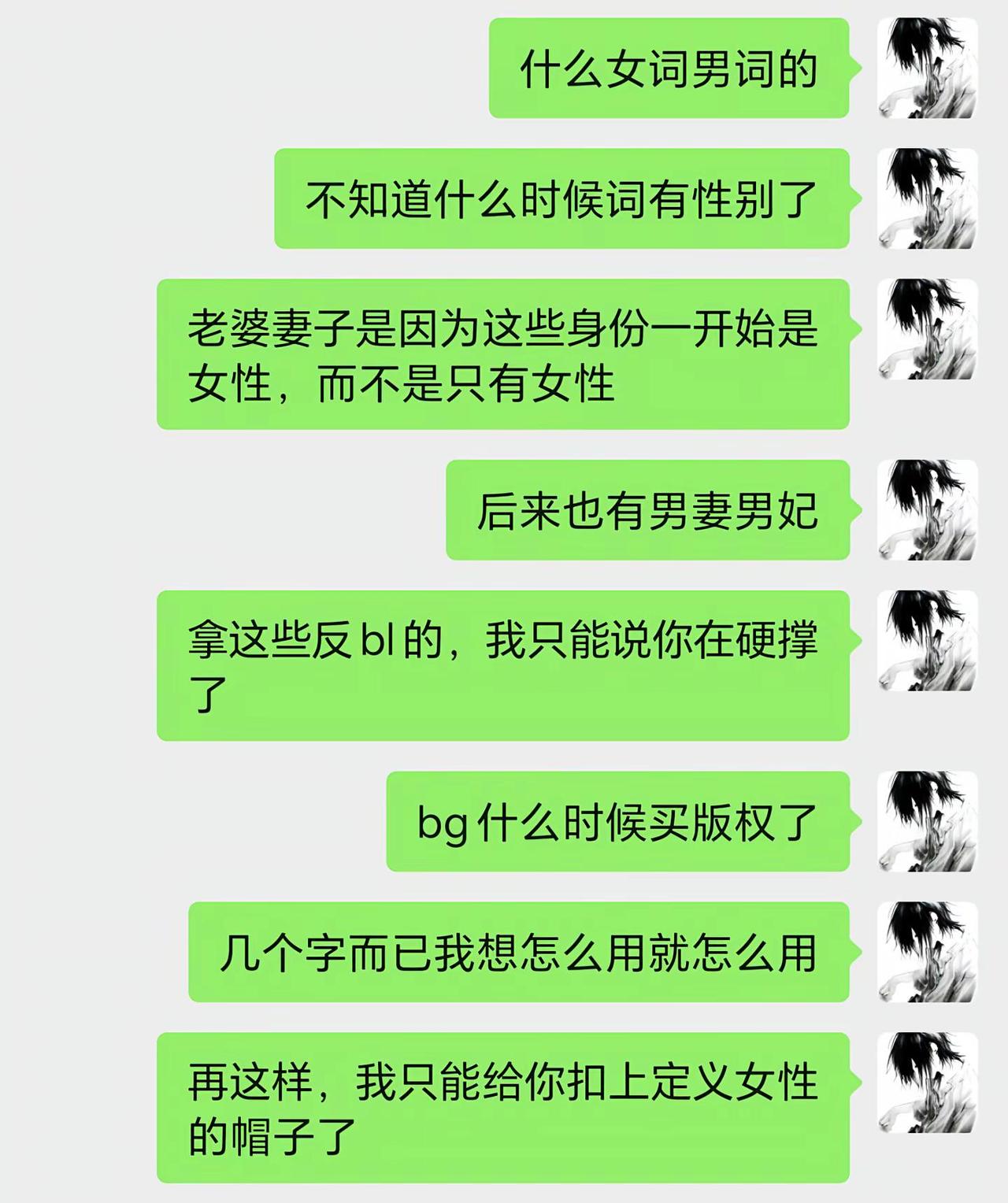 笔记全否定。反bg 反魔怔bg 女词男用