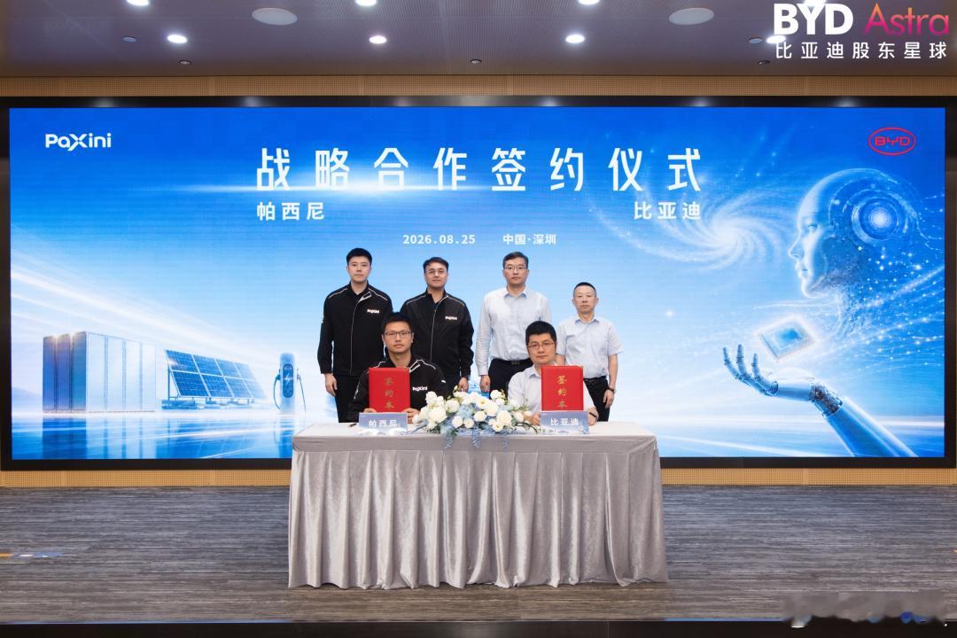 8月25日，比亚迪与触觉感知与人形机器人企业帕西尼感知科技签署战略合作协议。双方