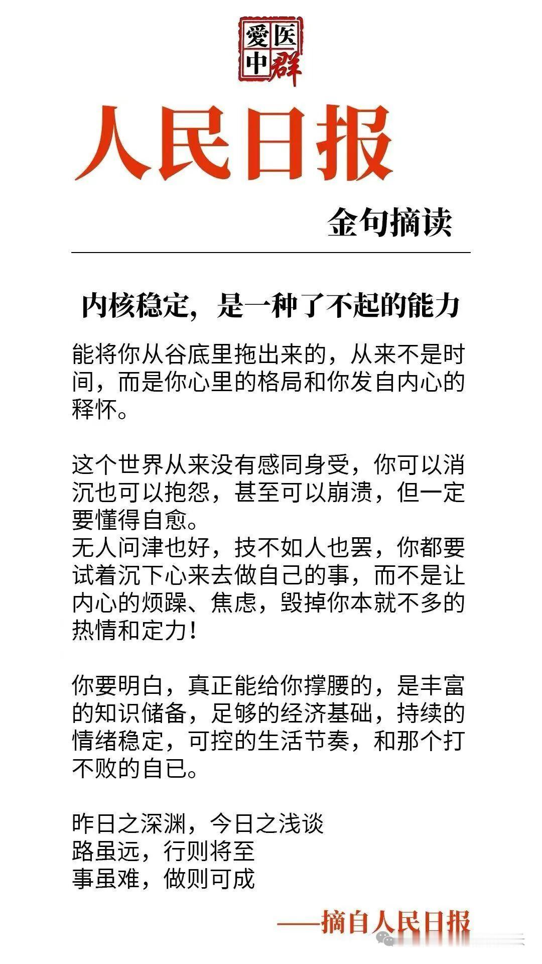 内核稳定，是一种了不起的能力！很有力量的一段话： “人在过的很好的时候，就会原谅