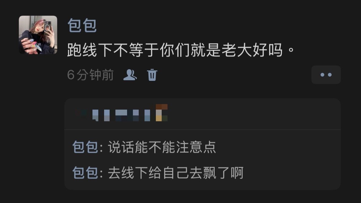 去线下不等于说什么都是对的 做什么都是理所当然的 望周知 ​​​