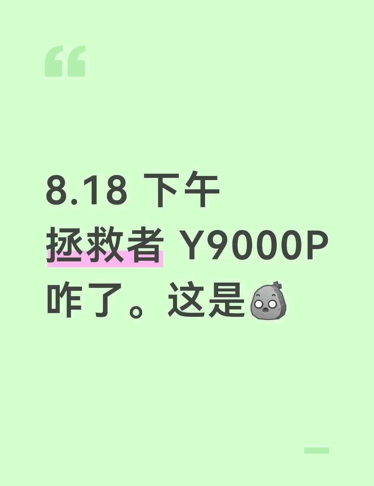 拯救者Y9000P大下午跌这么突然啊啊啊啊
8.18 下午
拯救者 Y9000P