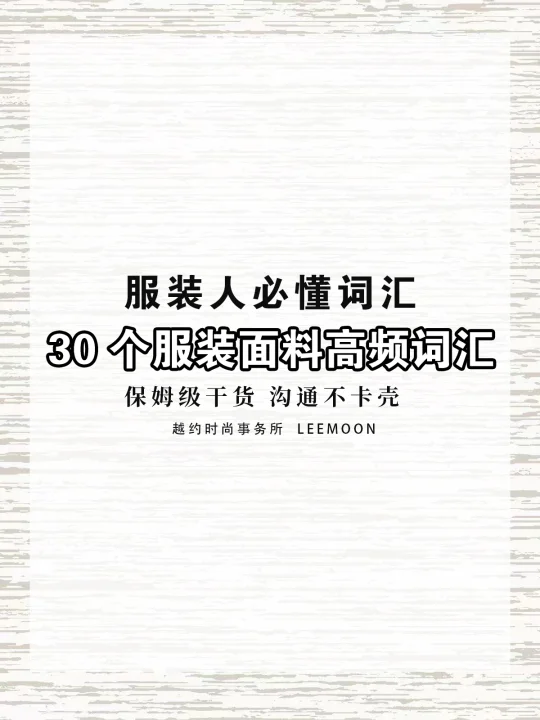 服装人必懂词汇30个服装面料高频词汇