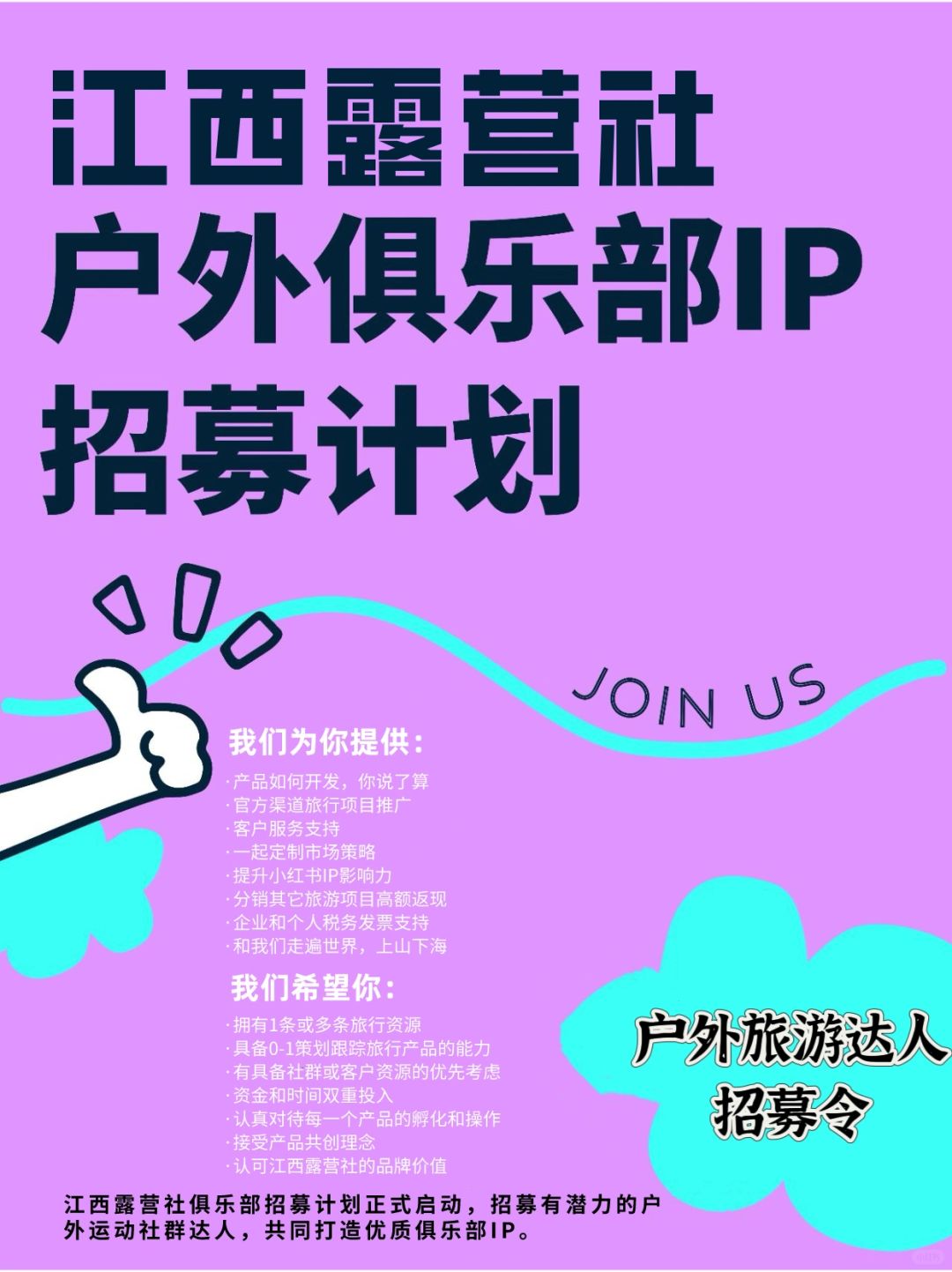 江西露营社共创主理人招募计划