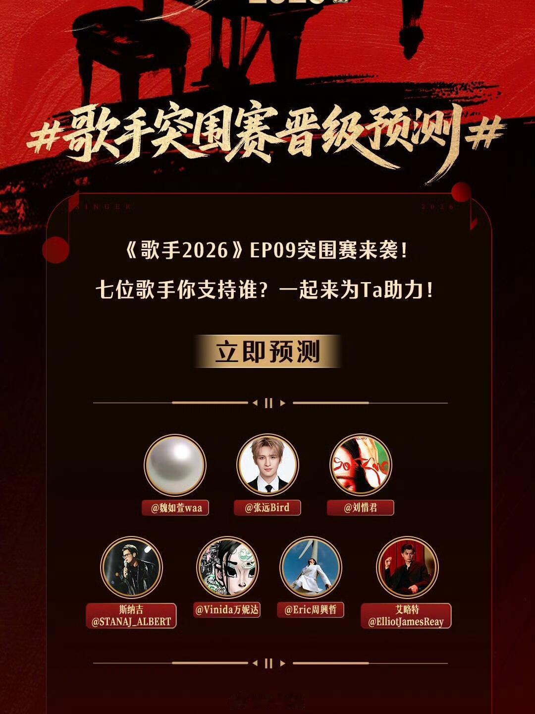 歌手《歌手》突围赛晋级预测开始啦！《歌手2026》突围赛晋级预测开始啦，你预测哪