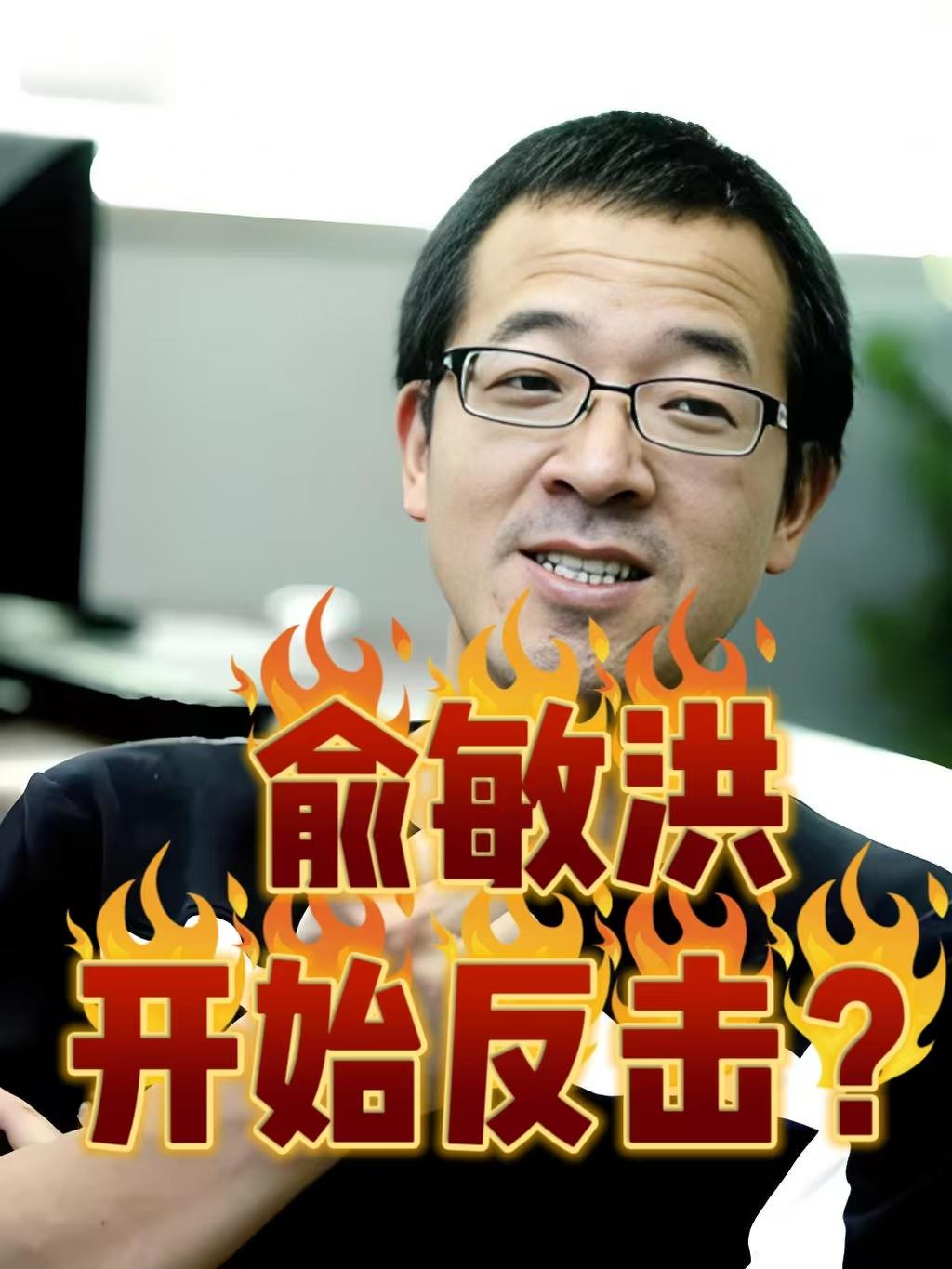 俞老师辟谣，舆论变味了！
俞敏洪辟谣了，他说从未请人攻击过董宇辉，针对谣言双方都