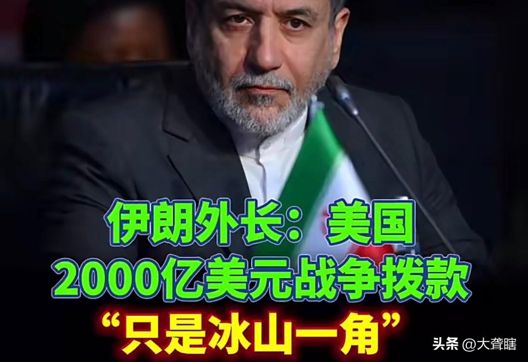 伊朗嘲讽美国称2000亿美元根本不够！
伊朗外长阿拉格齐近日表示，美国人民应该感