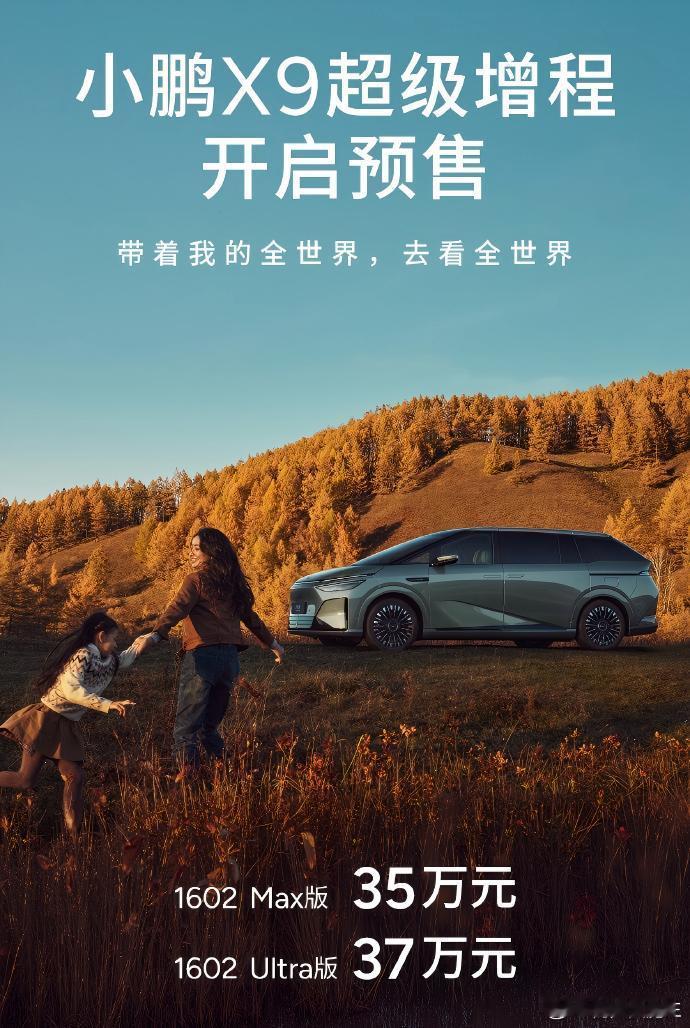 小鹏 X9 鲲鹏超级增程-1602 MAX版——35万元  -1602 Ultr
