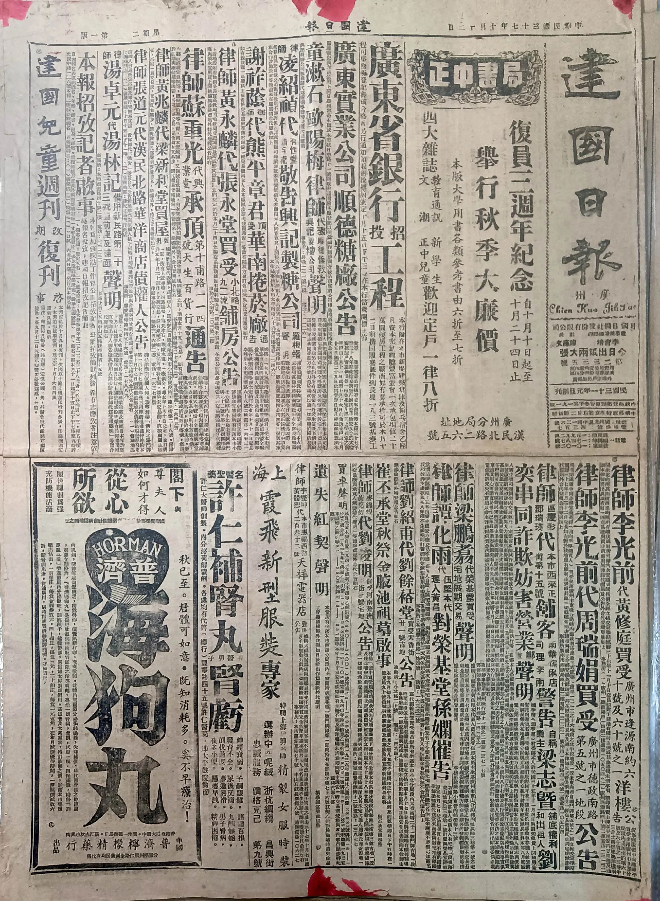 民国时期广东版报刊举珍（之一） 《建国日报》此为民国三十七年十月十二日...