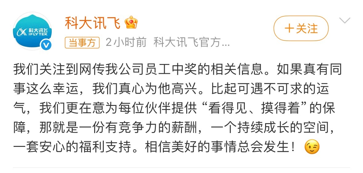 科大讯飞回应网传员工中1500万看这回应，感觉不像真的