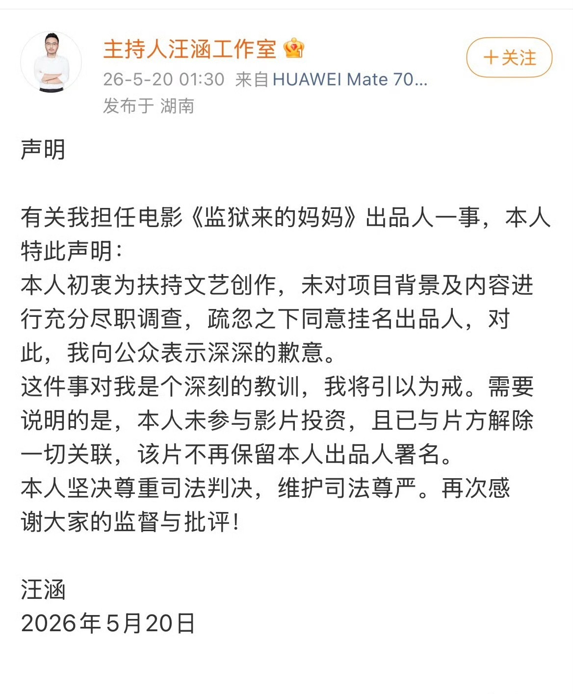 汪涵发布声明解除与电影《监狱来的妈妈》一切关联，不再保留出品人署名 