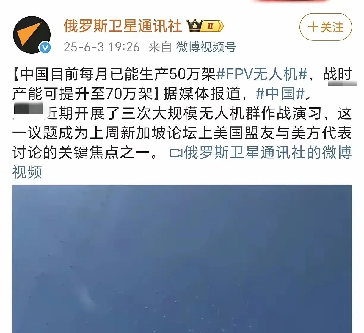 俄罗斯媒体说，中国每月可以生产50万架fpv无人机，引起美国和盟友恐慌。战时可提
