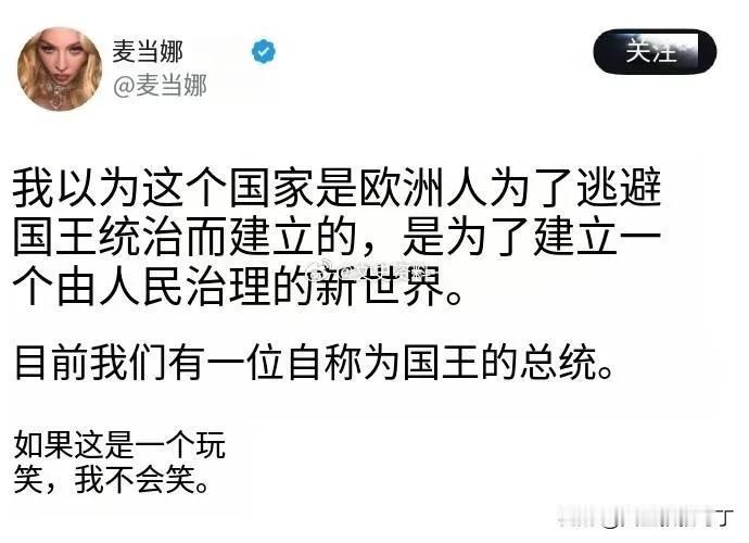 流行乐天后麦当娜表示：我原以为这个国家是欧洲人建立的，他们逃离国王的统治，为了创