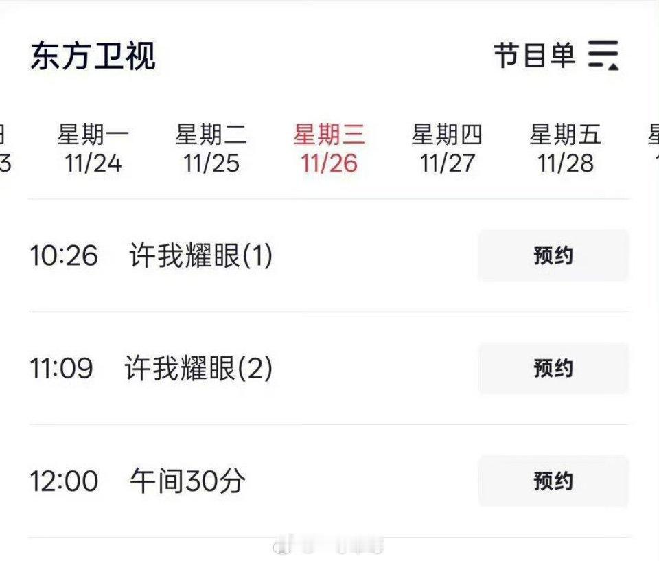 赵露思《许我耀眼》1126东方卫视上午档第三轮上星 