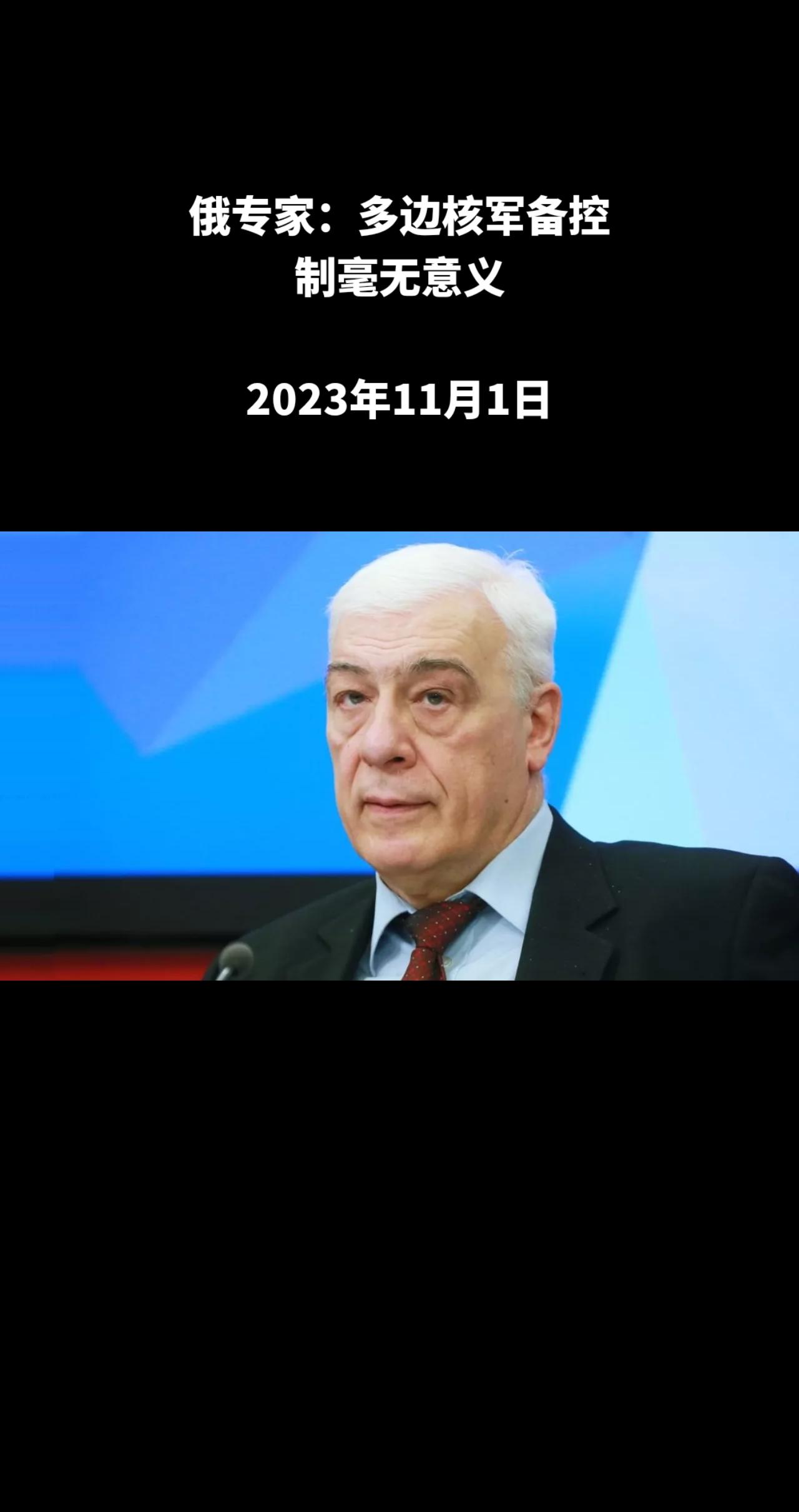 俄罗斯卫星通讯社北京11月1日电 俄罗斯军事科学副博士、俄武装力量预备役中将叶夫