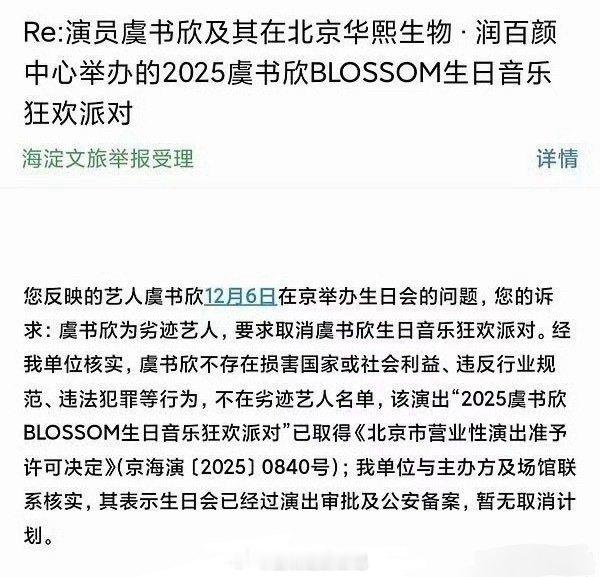 虞书欣生日音乐派对已经审批备案通过，正常举行不会取消 