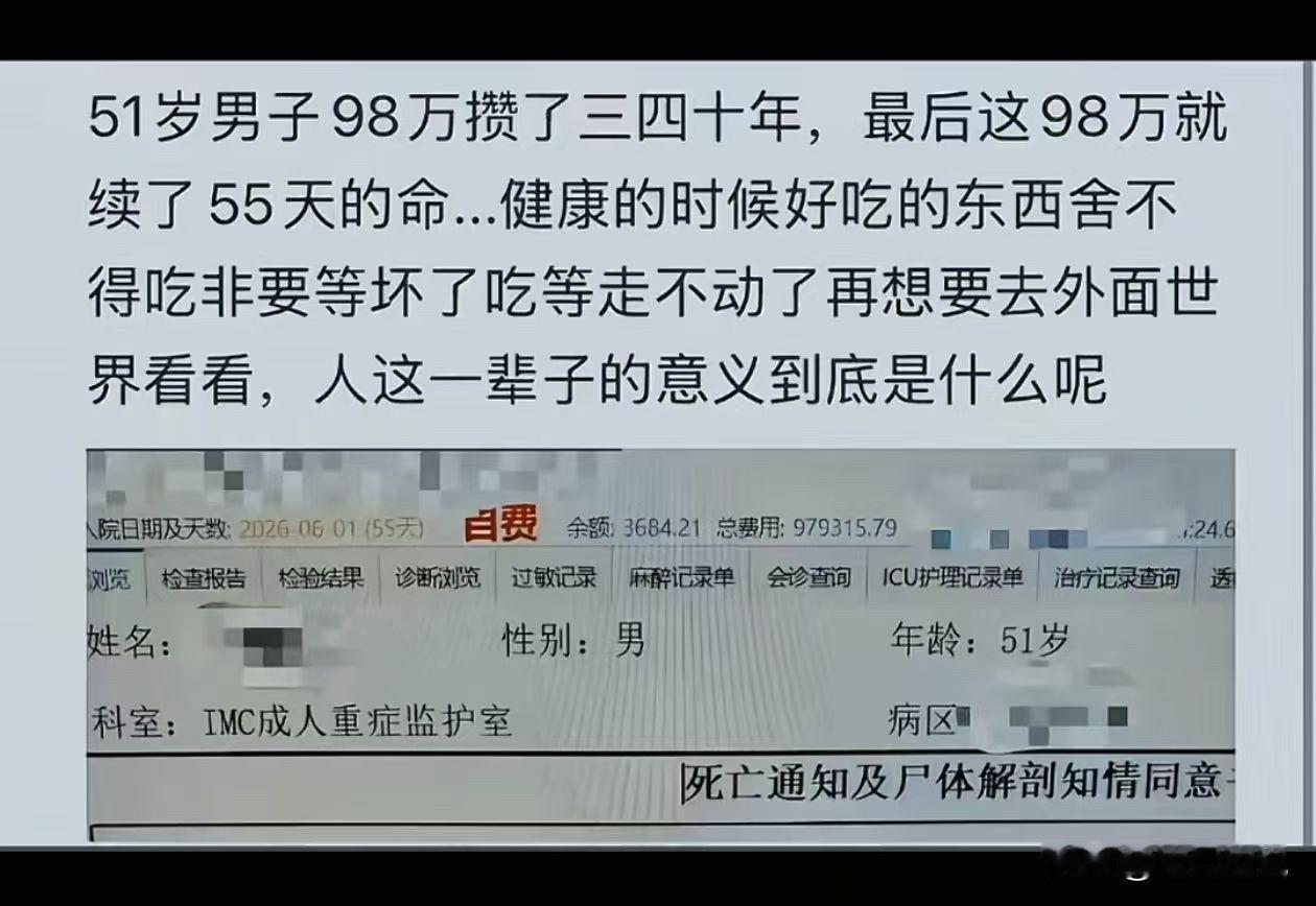 三四十年含辛茹苦攒下98万，为延续55天生命，尽数交予医院。
评： 糊里糊涂来这