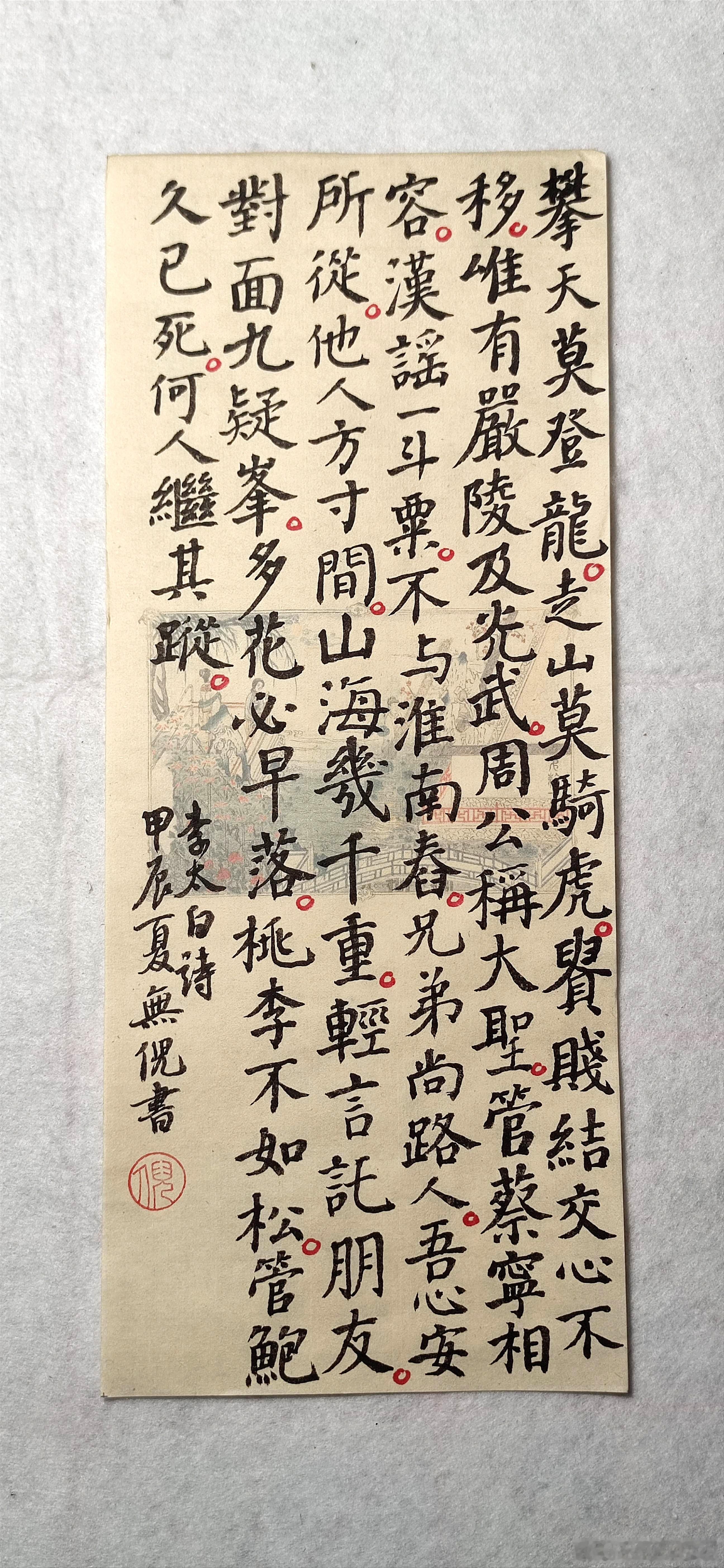 #书法[超话]#攀天莫登龙，走山莫骑虎。贵贱结交心不移，唯有严陵及光武。周公称大