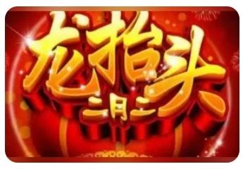 农历二月二 剃头打牙祭
          农历二月二，又称“龙抬头”，是中国传