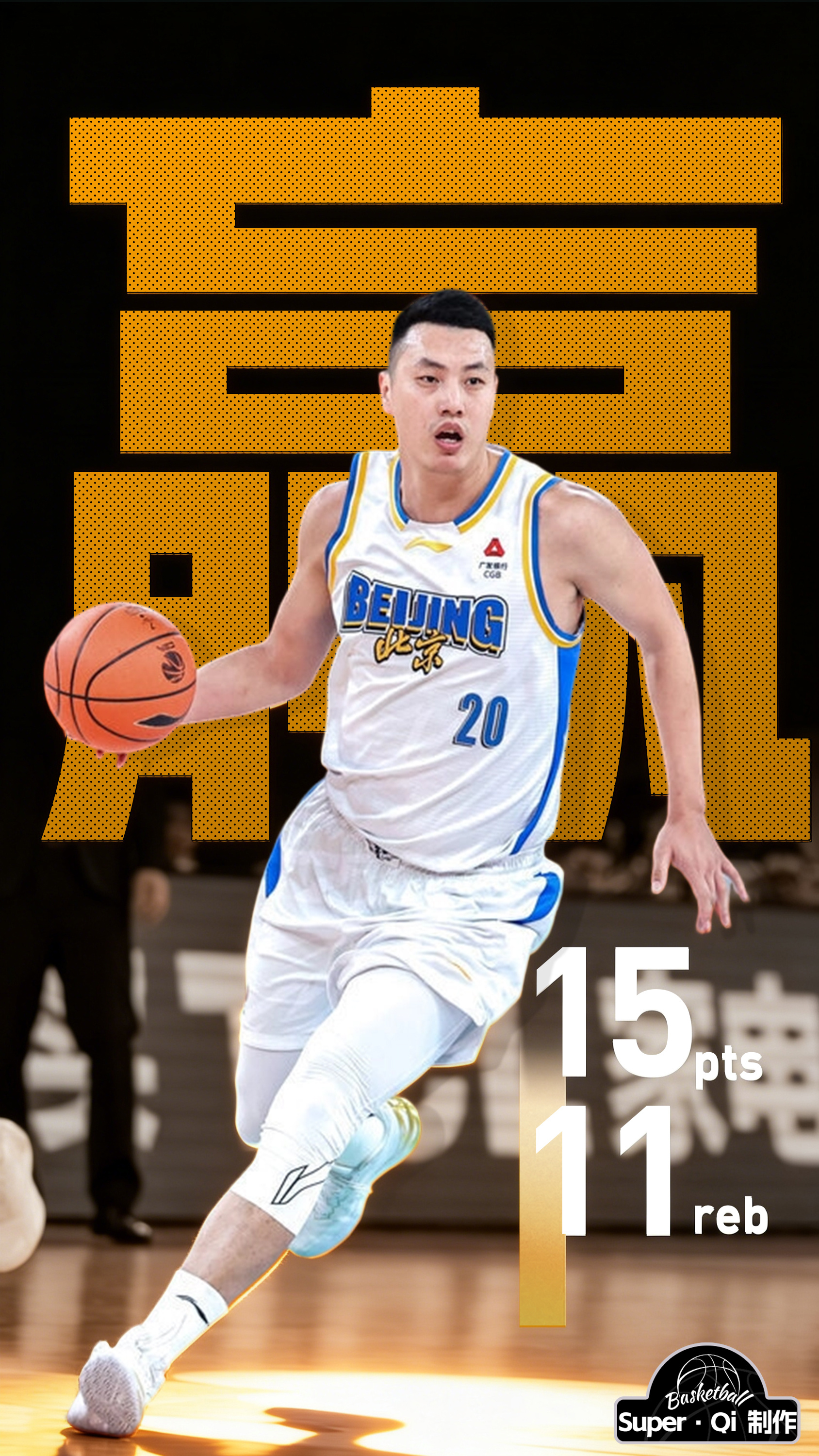 广州男篮vs北京男篮翟晓川 今日斩下15分11篮板，时隔476天再次收获“两双”