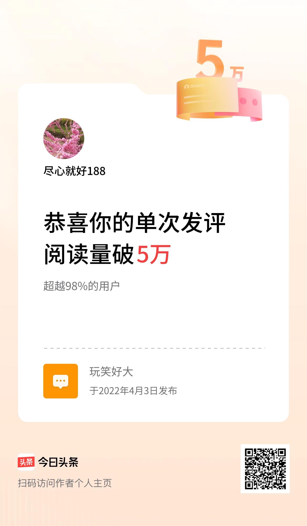 我在头条单次发评获阅读破5万次啦！

头条突然蹦跶出来，我2022年4月3日发表