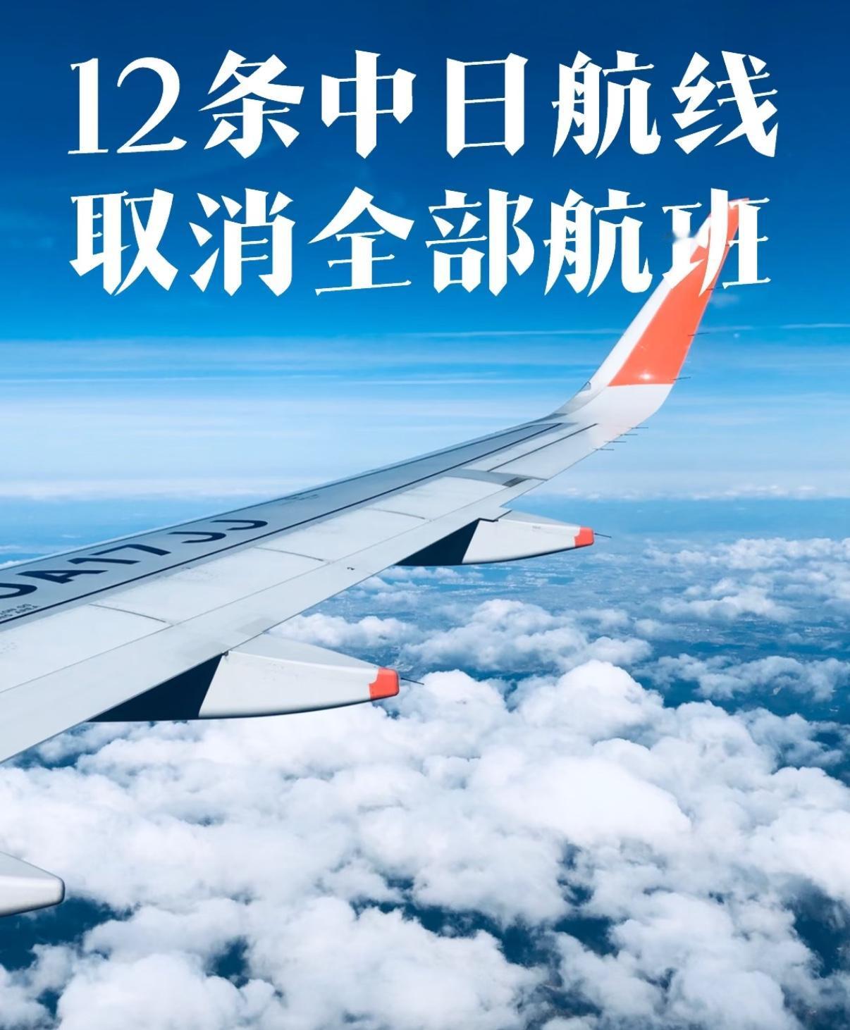 如今的日本可谓乱作一团，

随着12条中日航线停飞，不少滞留在日本的中华游客懊悔