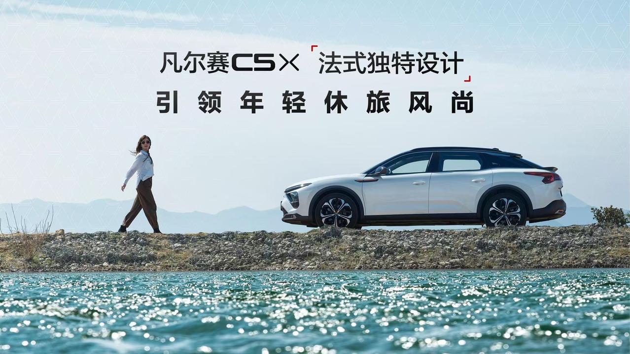 【一口价11.37万元起，新款凡尔赛C5 X正式上市】3月23日，东风雪铁龙凡尔