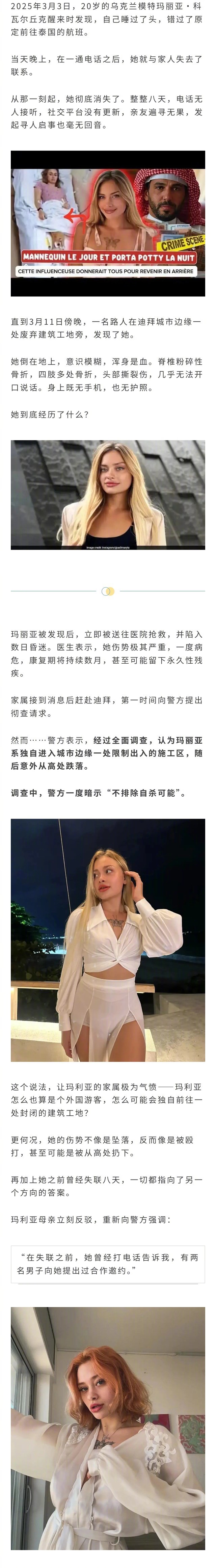 乌克兰模特在迪拜参加年轻富豪的聚会失踪8天，随后被发现在工地坠楼，脊椎粉碎性骨折