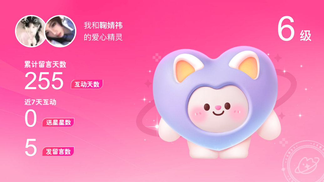 所有的陪伴都值得～快来看！我与的6级爱心精灵“爱心精灵”,TA会记得你们的每句晚