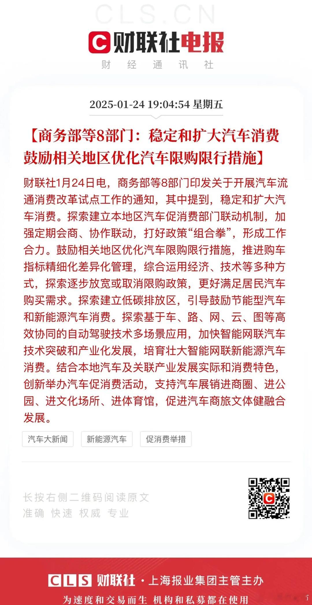 A股盘后利好再次给到汽车消费：稳定和扩大汽车消费、优化汽车限购限行政策，推动二手