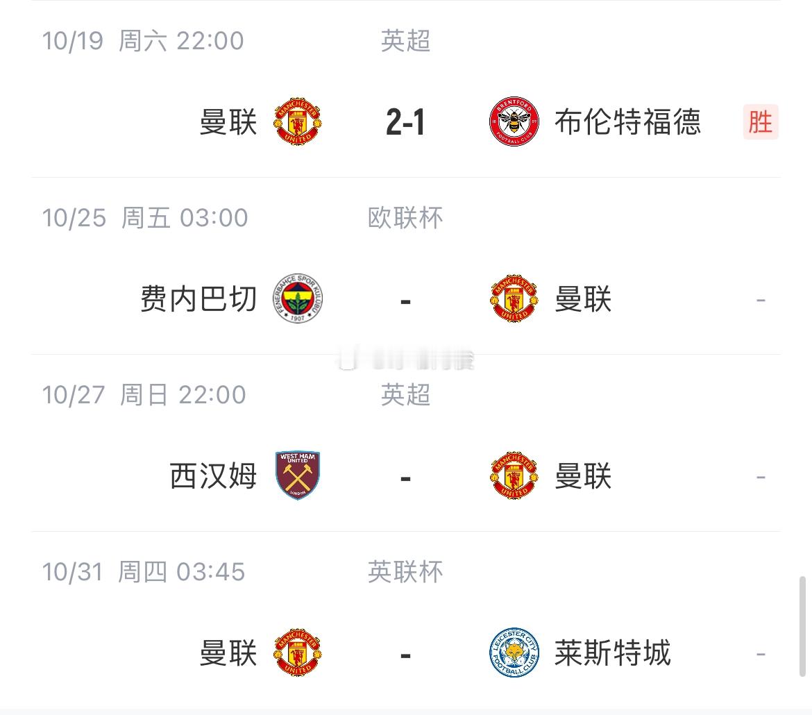 曼联2-1逆转布伦特福德，结束五场不胜。下周的欧联杯，曼联将对阵穆里尼奥的费内巴