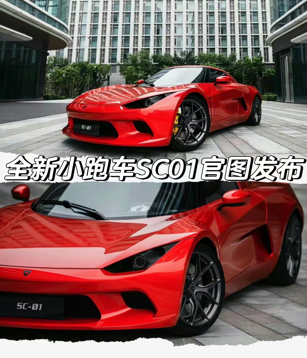 全新小跑车SC01官图发布
新车将于9月25日正式发布
#小跑车 #小跑车SC0