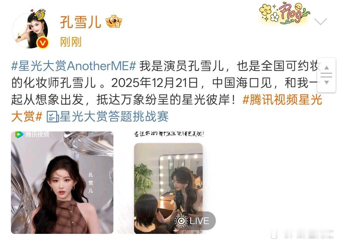 孔雪儿官宣星光大赏星光大赏官宣孔雪儿 孔雪儿官宣星光大赏，期待这个水蜜桃的星光大