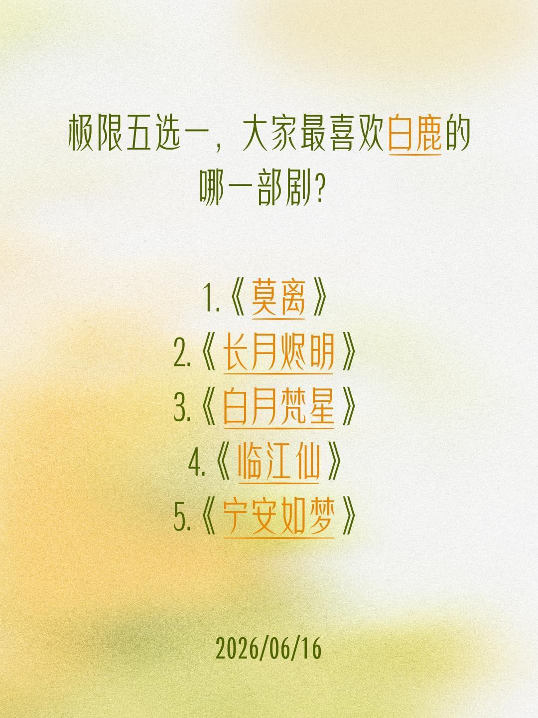 极限五选一，大家最喜欢白鹿的哪一部剧？

1.《莫离》
2.《长月烬明》
3.《