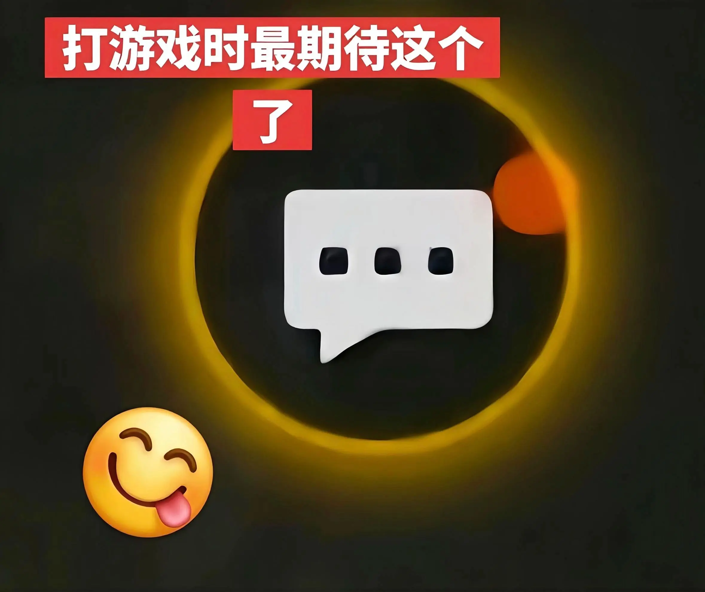 打游戏最期待这个了