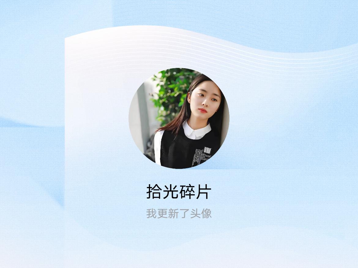 快来看看我新换的头像吧