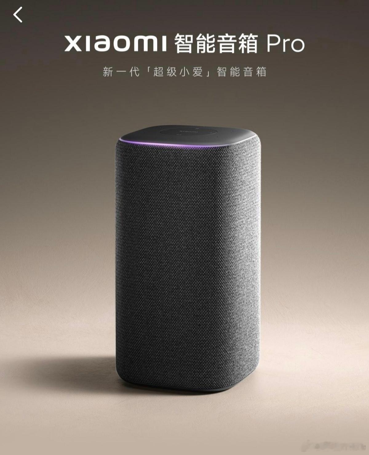 Xiaomi智能音箱Pro，看着像是布艺编织材质，呼吸氛围灯，接入了超级小爱。虽